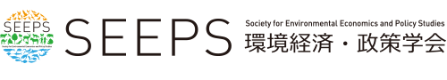 SEEPS 環境経済・政策学会